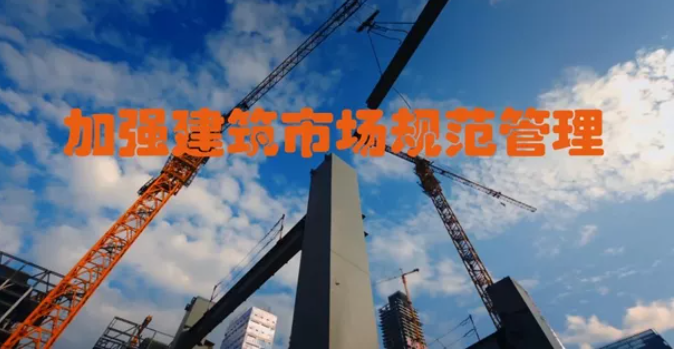 河北：出臺措施加強建筑市場規(guī)范管理