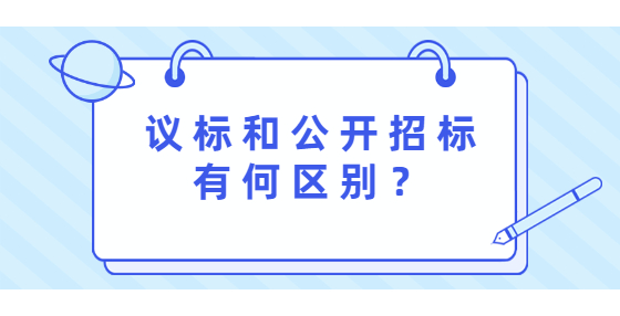 議標和公開招標有何區(qū)別？
