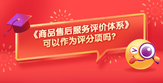 《商品售后服務評價體系》可以作為評分項嗎？