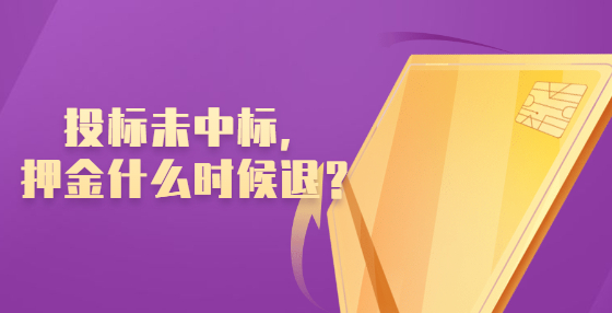 投標(biāo)未中標(biāo)，押金什么時(shí)候退？