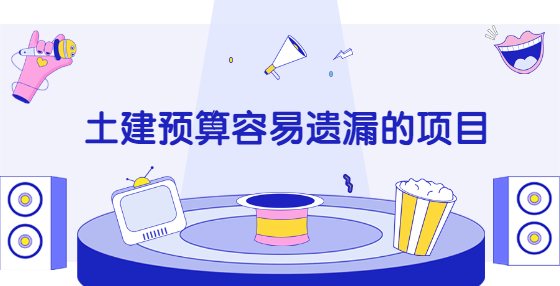 土建預(yù)算容易遺漏的項目