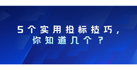 5個實用投標(biāo)技巧,你知道幾個？