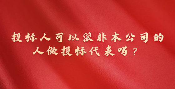 投標(biāo)人可以派非本公司的人做投標(biāo)代表嗎？