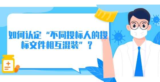如何認(rèn)定“不同投標(biāo)人的投標(biāo)文件相互混裝”？