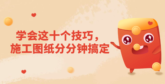 學(xué)會這十個技巧，施工圖紙分分鐘搞定