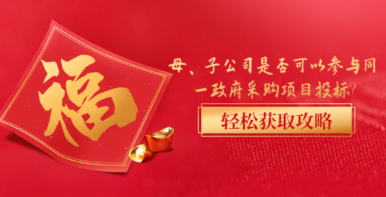 母、子公司是否可以參與同一政府采購項(xiàng)目投標(biāo)?