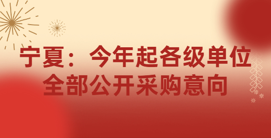 寧夏：今年起各級單位全部公開采購意向