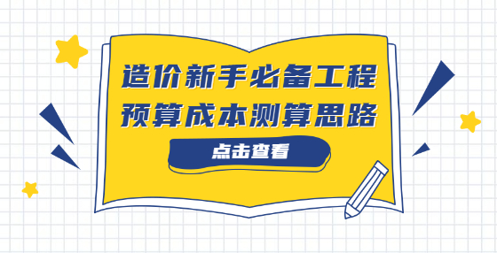 造價新手必備工程預(yù)算成本測算思路