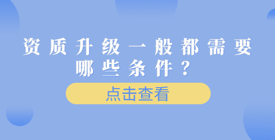 資質升級一般都需要哪些條件？