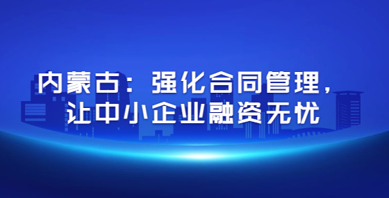 內(nèi)蒙古：強化合同管理，讓中小企業(yè)融資無憂