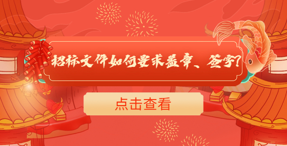 招標(biāo)文件如何要求蓋章、簽字?