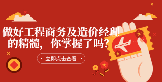 做好工程商務(wù)及造價(jià)經(jīng)理的精髓，你掌握了嗎？