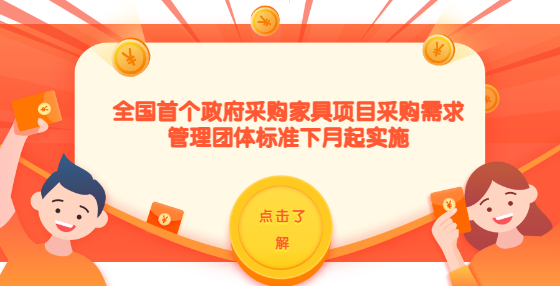 ??全國首個政府采購家具項目采購需求管理團(tuán)體標(biāo)準(zhǔn)下月起實施