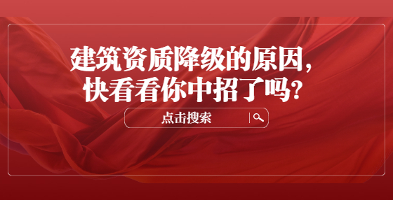 建筑資質降級的原因，快看看你中招了嗎？