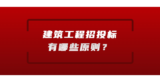建筑工程招投標有哪些原則？