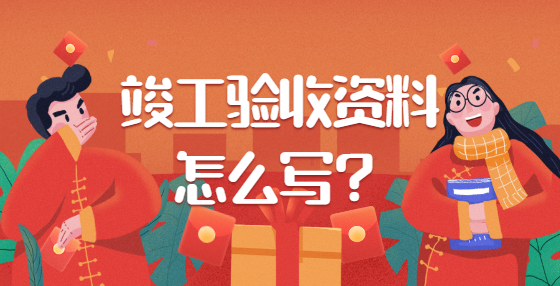 竣工驗(yàn)收資料怎么寫？