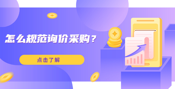 怎么規(guī)范詢價采購？