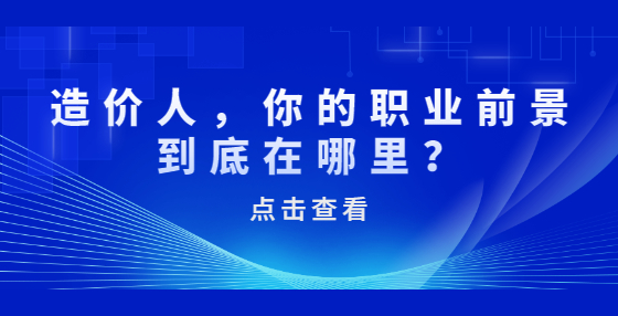 造價(jià)人，你的職業(yè)前景到底在哪里？