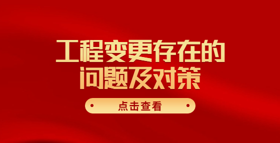 工程變更存在的問(wèn)題及對(duì)策