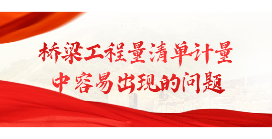 橋梁工程量清單計(jì)量中容易出現(xiàn)的問(wèn)題