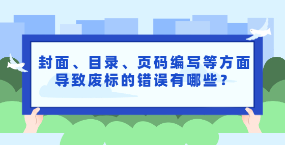 封面、目錄、頁碼編寫等方面導(dǎo)致廢標(biāo)的錯(cuò)誤有哪些？