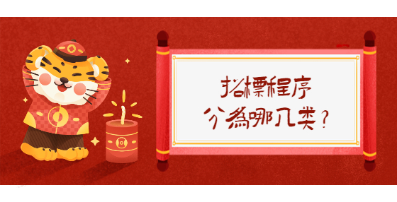招標(biāo)程序分為哪幾類？