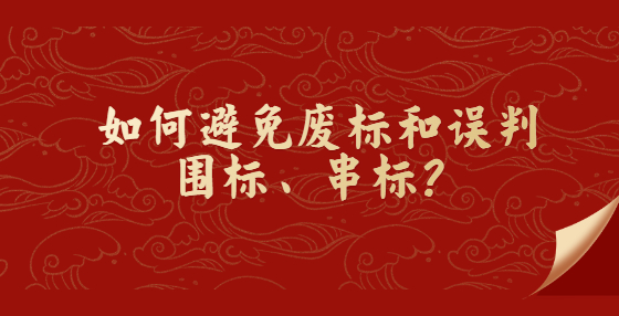 如何避免廢標(biāo)和誤判圍標(biāo)、串標(biāo)？