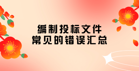 編制投標(biāo)文件常見的錯誤匯總