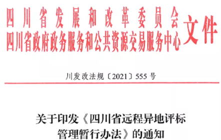 四川：7月1日起，這3類項目應(yīng)當采用遠程異地評標！