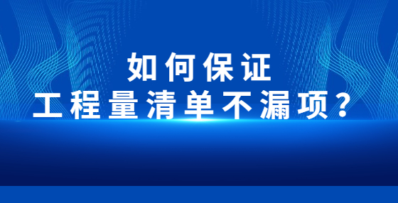 如何保證工程量清單不漏項？