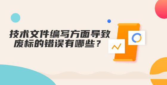 技術(shù)文件編寫(xiě)方面導(dǎo)致廢標(biāo)的錯(cuò)誤有哪些？