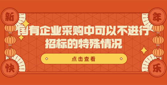 國(guó)有企業(yè)采購中可以不進(jìn)行招標(biāo)的特殊情況