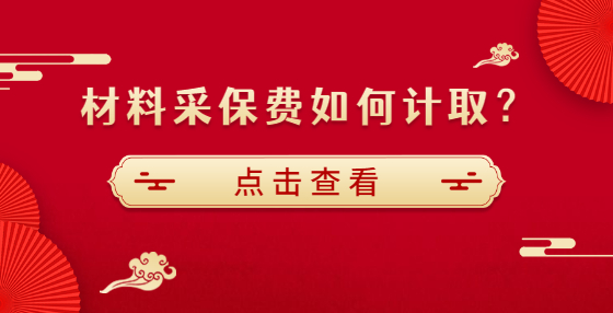材料采保費如何計取？