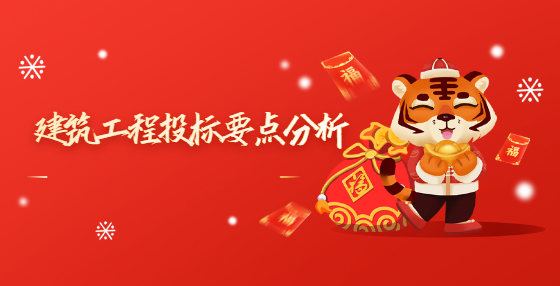 建筑工程投標(biāo)要點(diǎn)分析