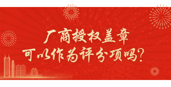 廠商授權(quán)蓋章可以作為評分項嗎？