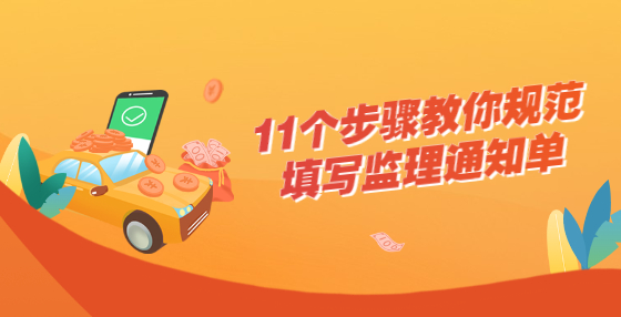 11個步驟教你規(guī)范填寫監(jiān)理通知單