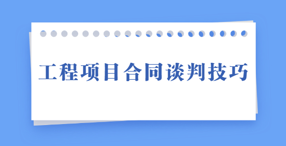 工程項目合同談判技巧