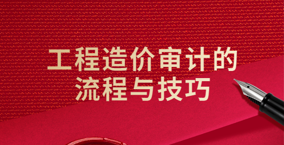 工程造價(jià)審計(jì)的流程與技巧