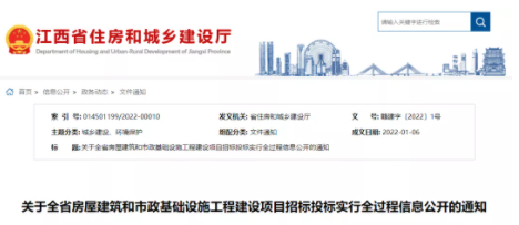 江西：3月1日起，全省房建市政工程招投標(biāo)實(shí)行全過(guò)程信息公開！
