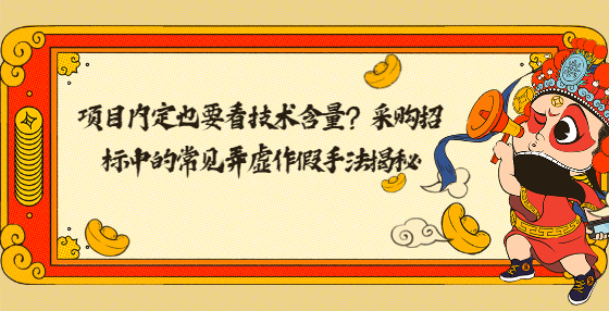 項(xiàng)目?jī)?nèi)定也要看技術(shù)含量？采購(gòu)招標(biāo)中的常見弄虛作假手法揭秘