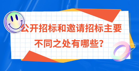 公開招標和邀請招標主要不同之處有哪些？