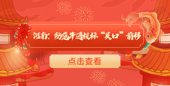 河南：防范串通投標(biāo)“關(guān)口”前移