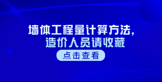 墻體工程量計(jì)算方法，造價(jià)人員請(qǐng)收藏
