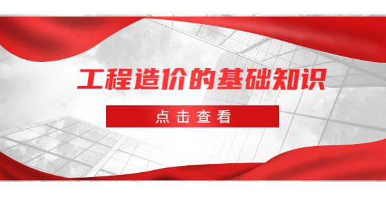 工程造價(jià)的基礎(chǔ)知識(shí)