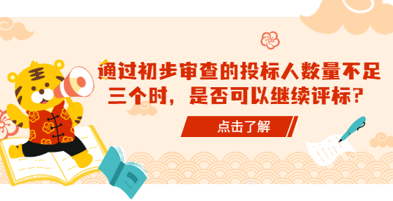 通過初步審查的投標(biāo)人數(shù)量不足三個時，是否可以繼續(xù)評標(biāo)？