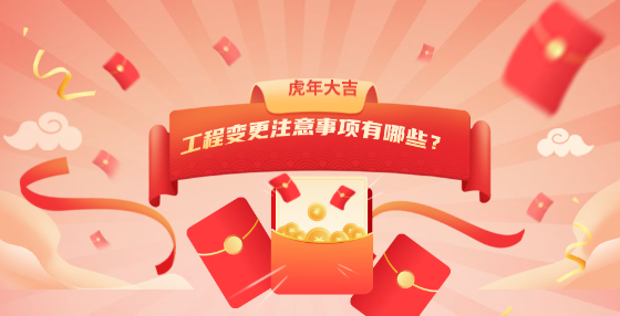 工程變更注意事項有哪些？