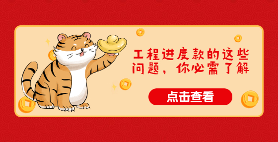 工程進(jìn)度款的這些問題，你必需了解