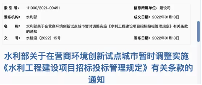 水利部調(diào)整相關(guān)項(xiàng)目招標(biāo)投標(biāo)管理?xiàng)l款