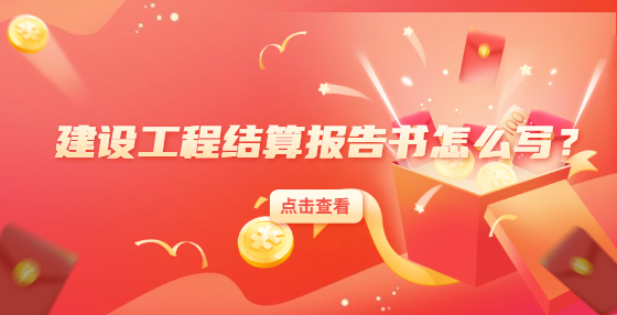建設(shè)工程結(jié)算報告書怎么寫？