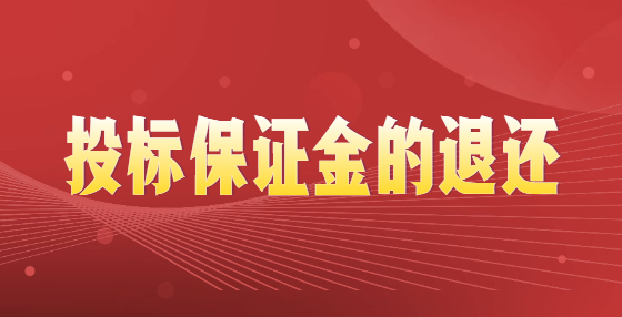 投標(biāo)保證金的退還